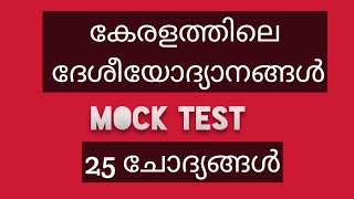 കേരളത്തിലെ ദേശീയോദ്യാനങ്ങൾ/ National Parks in Kerala/ mock test