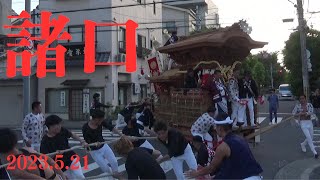 令和5年5月21日　鶴見区だんじり祭　諸口　やりまわし