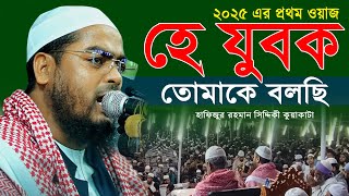 যুবক তোমার কি মন কাদে না হাফিজুর রহমান সিদ্দিকী কুয়াকাটা hafizur rahman  siddiki kuakata 2025KRMEDIA