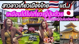 สาวลาวเที่ยวไทย🇹🇭แต่❗เหมือนได้ไปเที่ยวญี่ปุ่นด้วย🇯🇵⁉️ #ห้างสไตล์ญี่ปุ่นในเมืองไทย #สาวลาวเที่ยวไทย