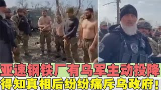 亚速钢铁厂有乌军士兵主动投降，得知真相后纷纷痛斥乌政府！#乌俄战争