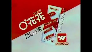 【静岡ご当地CM】  柳屋本店  クックウィン  O'花花だしの素（1985年）