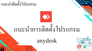 แนะนำการติดตั้งโปรแกรม anydesk