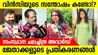 വിൻസിയുടെ മുഖത്തെ സന്തോഷം കണ്ടോ!? സംസ്ഥാന ചലച്ചിത്ര പുരസ്കാര ജേതാക്കളുടെ പ്രതികരണങ്ങൾ | Film Awards