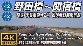 埼玉県道・千葉県道42号 松伏春日部関宿線 | 野田橋から関宿橋へ | 起点（埼玉県北葛飾郡）→ 終点（千葉県野田市）全線約19.3km | 車載動画 | GoPro11