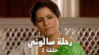 مسلسل رحلة سالوني حلقة 2 كاملة - شجاعة سالوني أمام عنصرية المجتمع!