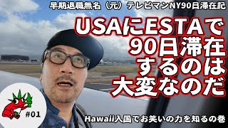 【NY編#01】USAにESTAで90日滞在するのは大変なのだ〜Hawaii入国でお笑いの力を知るの巻