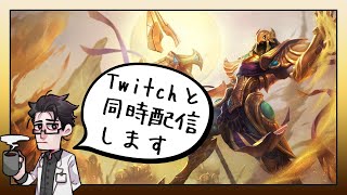 【TFT】ウォーロードキーパーしか勝たん/Twitchと同時配信開始【SET4/パッチ10.24】