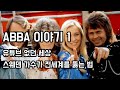 유튜브 없던 세상, 스웨덴 가수가 전세계를 뚫는 법 - 아바 (ABBA) 이야기 -1-