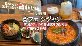 【明石市】本格韓国料理ランチ「カフェシジャン」/韓国カフェメニューもあり//明石ランチ/明石カフェ