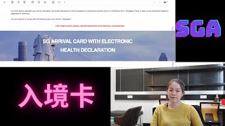 How to fill in SGA (Singapore Arrival Card)? 如何填写SGA新加坡入境卡？