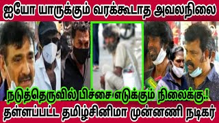 🔴ஐயோ யாருக்கும் வரக்கூடாத அவலநிலை.! நடுத்தெருவில் பிச்சை எடுக்கும் தமிழ்சினிமா பிரபல நடிகர்.!