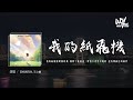 李怡然同学,王之睿 - 我的纸飞机 (治愈版)「我的纸飞机啊飞呀飞 飞到了芦荡边，带我去看落日晚霞 还有开满花的田野」(4k Video)【動態歌詞/pīn yīn gē cí】#李怡然同学 #王之睿