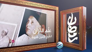 علم القرآن - وثائقي الشيخ الأمين قنيوة