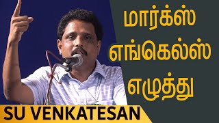 Su Venkatesan speech | மார்க்ஸ் எங்கெல்ஸ் எழுத்து - சு.வெங்கடேசன்