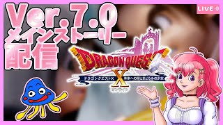 【DQX】Ver7.0 「未来への扉とまどろみの少女」メインストーリー配信今夜からスタートするー！ようやくみんなに追いついたぁ！！※ネタバレ注意 【vtuber/桜木さおり】【ゲーム実況】