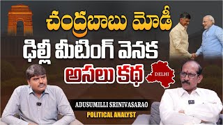 Political Analyst Adusumilli Srinivasa Rao Reveals About Chandra Babu Meeting With PM Modi | AP News