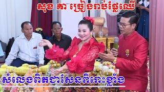 សុខ គា ច្រៀងរាប់ផ្លែឈើ(សំលេងសែនពិរោះស្រទន់ចង់ស្ដាប់)khmer wedding cerermony, khmer wedding