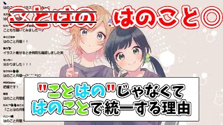 HanonちゃんとKotohaちゃん2人の呼び方が\