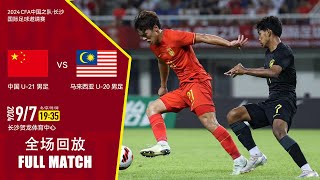 全场回放 中国U21vs马来西亚U20 2024长沙四国赛 2024.9.07 FULL MATCH China U21 v Malaysia U20 Changsha Tournament 2024