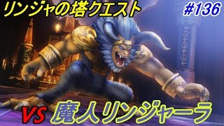 ドラゴンクエスト１０　Version2【PS4 初見プレイ】 #１３６ リンジャの塔クエスト後半 VS魔人リンジャーラ kazuboのゲーム実況