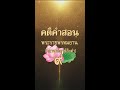 คติคำสอน ๙ สมาธิทำให้จิตเป็นสุข | หลวงพ่อฤาษีลิงดำ