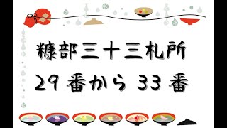 「糠部三十三札所」29番から33番札所　はくさんぽ#14