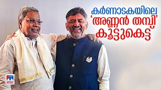 ഡി.കെ. എന്ന മികച്ച ട്രബിള്‍ ഷൂട്ടര്‍;  സിദ്ധരാമയ്യ  എന്ന രാഷ്ട്രീയ ചാണക്യന്‍ ​‌​| Karnataka