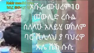 #መውሊድ አሹራ ሼኽ ሱሲ||ሺሊላ ያ ባህረዎ||sheikh susi||shilillah ya bahroo||#moulid ashura @kebir moulid tube