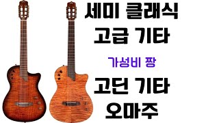 고급 세미 클래식기타   코르도바  (스테이지 엣지 버스트 & 스테이지 네추럴 엠버)