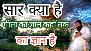 ||सार क्या है|| गीता का ज्ञान कहाँ तक का ज्ञान hai|| [नितिन दास satsung]