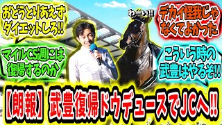 『【朗報】武豊復帰‼ドウデュースでジャパンカップ行ける‼』に対するみんなの反応【競馬の反応集】