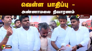 🔴LIVE: வெள்ள பாதிப்பு - அண்ணாமலை நிவாரணம் | Fenjal Cyclone | Annamalai | BJP | PTD