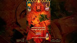 తానే తానే ఇందరి గురుడు #annamayyakeerthanalu #lyrics #tirumala #annamayya #vishnusahasranamam #369