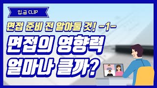 [입금CLIP] 면접의 영향력 얼마나 클까?