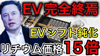 【EVの末路】EV価格暴騰！やはりトヨタが正しかった！2023年に起こる大問題 【日本の凄いニュース】