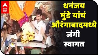 Dhananjay Munde Grand Welcome | धनंजय मुंडे यांचं औरंगाबादमध्ये जंगी स्वागत