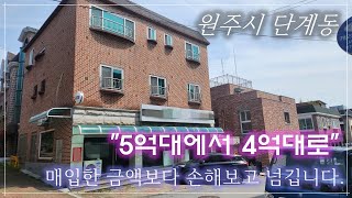 [No.006]원주시 단계동 3층 상가주택 매입한 금액보다 손해보고 매매합니다. 남향으로 채광좋고 꾸준한 임대사업 가능한 매물.