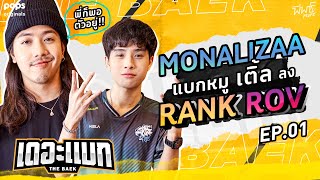 ลง Rank ROV กับ โอ Monalizaa | เดอะแบก EP.1