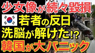 【海外の反応】相次ぐ少女像毀損事件に隣国大パニック！その衝撃の理由とは・・