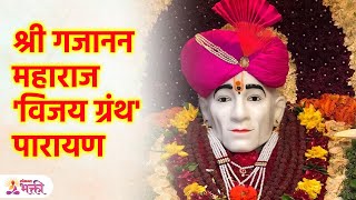 श्री गजानन महाराज 'विजय ग्रंथ' पारायण कसे करावे? Gajanan Vijay Granth Parayan Benefits | SG3