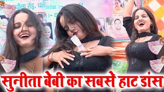 सुनीता बेबी का सबसे हॉट डांस भीड़ हुई बेकाबू | Sunita Baby Dance 2022 | Sunita Baby New Dance Video