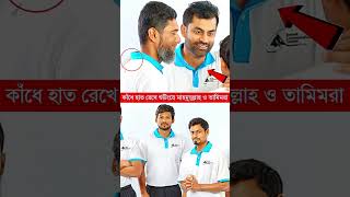 কাঁধে হাত রেখে শুটিংয়ে মাহমুদুল্লাহ ও তামিমরা