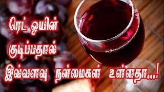 ரெட் ஒயின் குடிப்பதால் இவ்வளவு நன்மைகள் உள்ளதா | Does drinking RED WINE have so many benefits