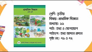 তথ্য আদান প্রদান।তথ্য ও যোগাযোগ।অধ্যায়: ১১।৩য় শ্রেণি।পৃষ্ঠাঃ ৭২-৭৩। প্রাথমিক বিজ্ঞান। Sanjib Barman