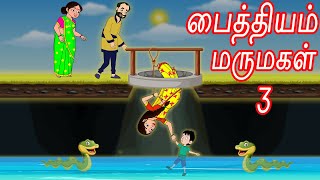 பைத்தியம் மருமகள் 3  Mamiyar vs Marumagal  Tamil Stories | Tamil Kathaigal | Tamil Moral Stories