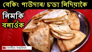 বেকিং পাউদাৰ / চ'ডা নিদিয়াকৈ নিমকি বনাওঁ আহক - Nimki Recipe - Chakkar Pare   Assamese bihu Recipe