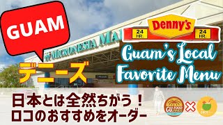 【Guam】Guam's Local Favorite Menu at Denny's