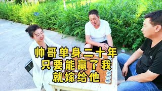 街头象棋，帅哥单身二十年他赢了我就嫁给他，我命由我不由天