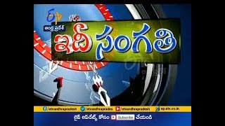 ఇదీసంగతి | Idi Sangathi | 4th March' 18 | Full Episode